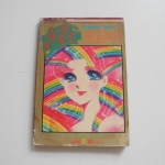 นักรักโลกมายา เล่ม 14 / ซุสุเอะ มิอุจิ