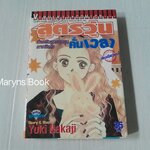 สูตรวุ่นคั่นเวลา (เล่มเดียวจบ) / Yuki Nakaji