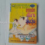 ยากนักรักวุ่นวุ่น (เล่มเดียวจบ) / Fujita kazuko