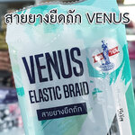 สายยางยืดถัก 12 หลา " วีนัส " VENUS Elastic braid