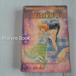 เมื่อสายลมรักพัดผ่าน (เล่มเดียวจบ) / ฮิคาวะ เคียวโกะ