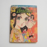 จอมแก่นแก้วฮิเมโกะ อันดับ 16 / Fujiwara Eiko