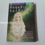 คืนสุดท้ายของฝันร้าย (เล่มเดียวจบ) / Sakaki Yuka