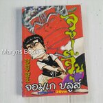 จอมเก บลูส์ (จบในฉบับ) / Masanori Morita