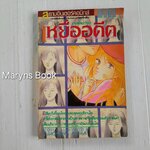 เหยื่ออดีต (เล่มเดียวจบ) / Kurokawa Akuka