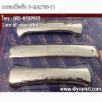 ครอบมือเปิด+ครอบมือเปิดท้าย 2ประตู D-MAX ปี 03-11