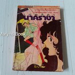 เทพธิดานาคราชา (เล่มเดียวจบ)