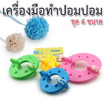 เครื่องมือทำปอมปอม ชุด 4 ขนาด (Pompom maker 4 size)
