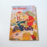 ทีน-รีดเดอร์ รักซ้อนรัก ( เล่มเดียวจบ )