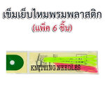 เข็มเย็บไหมพรมพลาสติก (แพ็ค 6 ชิ้น)