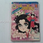 จอมแก่นแก้วฮิเมโกะ ภาคอรุณสวัสดิ์ ฉบับ 32 / Fujiwara Eiko