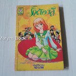 รักต้องสู้ (เล่มเดียวจบ) / Yuzuki Hikaru