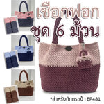 เชือกฟอกจัดชุด 6 ม้วน (คลิป EP481)