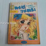 แคนดี้จอมแก่น เล่ม 11 (12 เล่มจบ) / อิงาราชิ ยูมิโกะ