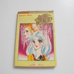 นักรักโลกมายา เล่ม 20 / ซุสุเอะ มิอุจิ