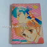 รักพลิกล็อค (เล่มเดียวจบ) / อาซากิริ ยู