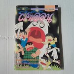 ผีขี้อ้อน (จบในฉบับ)