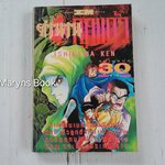 ตำนาน 8 ลูกแก้ว (เล่มเดียวจบ) / Ishikawa ken