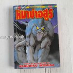 หมาป่าอสูร (เล่มเดียวจบ) / Haruhiko Masuda