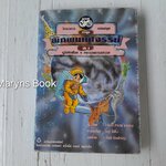 การ์ตูนวิทยาการแสนสนุก พิภพมหัศจรรย์ เล่ม 6