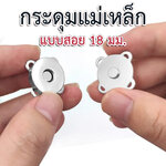 กระดุมแม่เหล็กแบบสอย ขนาด 18 มม.