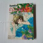 ข้ามเวลาเพื่อเธอ (เล่มเดียวจบ) / Chieko Hara