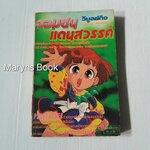 จอมซนแดนสวรรค์ (เล่มเดียวจบ) / อาชิโมะโตะ มาซาเอะ