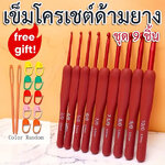 เข็มโครเชต์ด้ามยาง ชุด 9 ชิ้น + ของแถม!