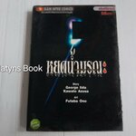 หยดน้ำมรณะ (เล่มเดียวจบ)