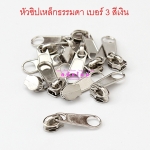 หัวซิปเหล็กธรรมดา เบอร์ 3 สีเงิน