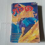 ก็อด มาชินก้า เล่ม 1 (2 เล่มจบ)