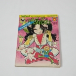 จอมแก่นแก้วฮิเมโกะ ภาคอรุณสวัสดิ์ ฉบับ 35 / Fujiwara Eiko