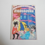 สายลับล่องหน ผจญภัยมหาสมบัติ