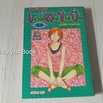 เสน่ห์สาวข้าวปั้น เล่ม 23 (23 เล่มจบ) / Natsuki Takaya