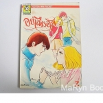 อย่าลืมฉัน