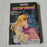 แมวอาถรรพ์ (เล่มเดียวจบ) / Chinohara Chie