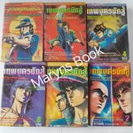 เทพบุตรนักสู้ 7 เล่มจบ (ไม่ครบขาดเล่ม 2) / อิเคงามิ เรียวอิจิ