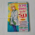 ดวงจันทร์กระซิบรัก (เล่มเดียวจบ) / Fujita kazuko