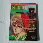 ทายาทอสูร (เล่มเดียวจบ) / Fumiko Hayakawa