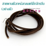 สายพานเชือกหนังกลมแท้เล็กจักรถีบอย่างดี (p1)