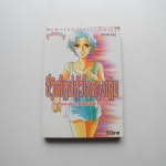 ชีวิตใหม่หัวใจดวงเดิม ( เล่มเดียวจบ ) / Fujita Kazuko