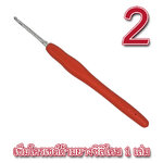 [ของแถม 2 ] เข็มโครเชต์ด้ามยางซิลิโคน 1 เล่ม