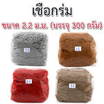 เชือกร่ม 300 กรัม