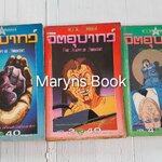 จิตอุบาทว์ เล่ม 1-3