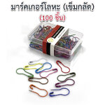 มาร์คเกอร์โลหะ (เข็มกลัด) 100 ชิ้น