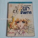 รักจำพราก (เล่มเดียวจบ)