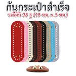ก้นกระเป๋าสำเร็จรูป (วงรีมินิ 38 รู, 5x18 ซม.)