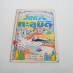 รถด่วนทะลุมิติ ชุดผจญภัยมิติพิศวง