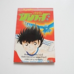 กัปตันซึบาสะ เล่ม 32 / วิบูลย์กิจ เล่ม 10 บาท