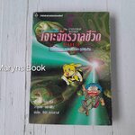 การ์ตูนวิทยาการแสนสนุก เจาะจักรวาลชีวิต เล่ม 3